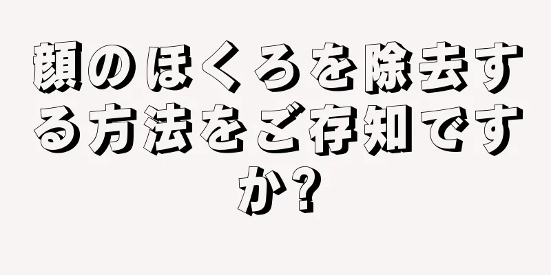 顔のほくろを除去する方法をご存知ですか?