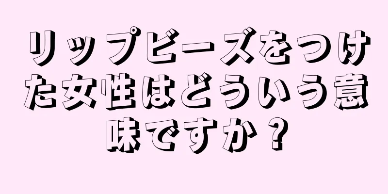 リップビーズをつけた女性はどういう意味ですか？