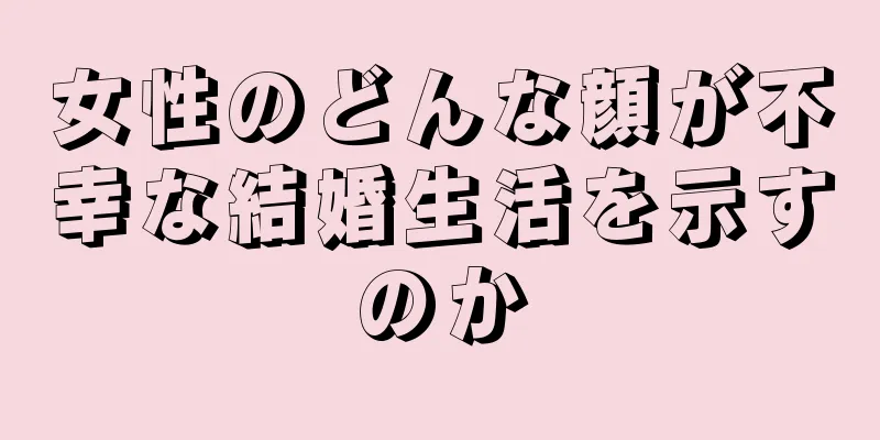 女性のどんな顔が不幸な結婚生活を示すのか