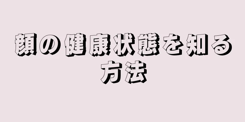 顔の健康状態を知る方法