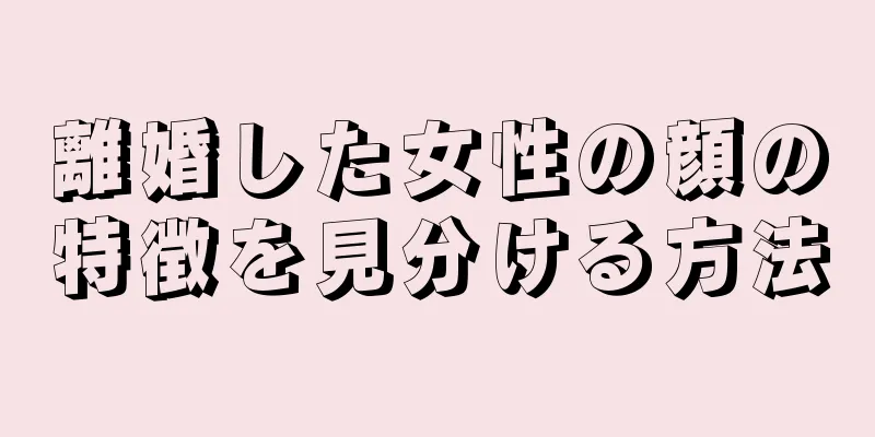 離婚した女性の顔の特徴を見分ける方法