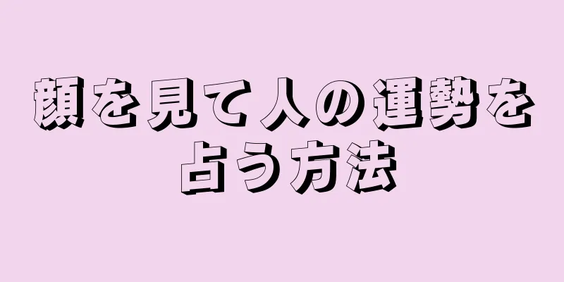 顔を見て人の運勢を占う方法