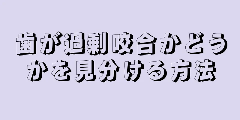 歯が過剰咬合かどうかを見分ける方法