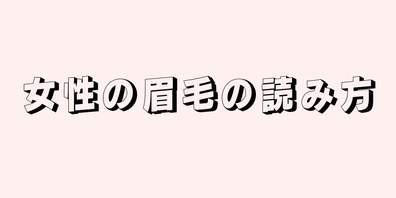 女性の眉毛の読み方