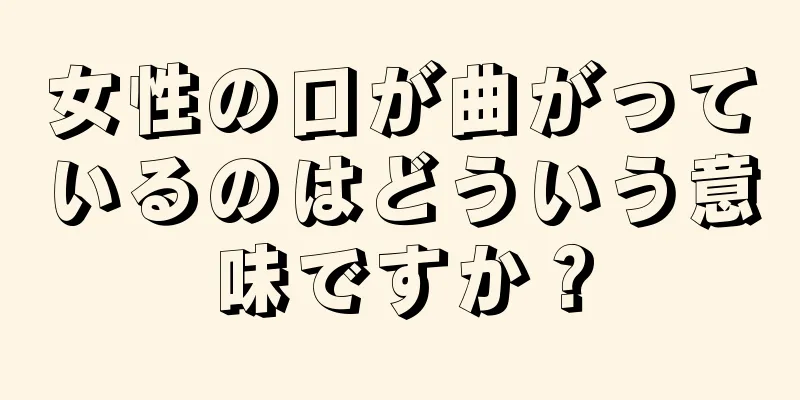 女性の口が曲がっているのはどういう意味ですか？