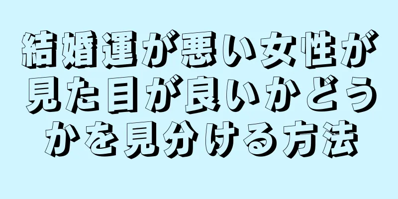 結婚運が悪い女性が見た目が良いかどうかを見分ける方法