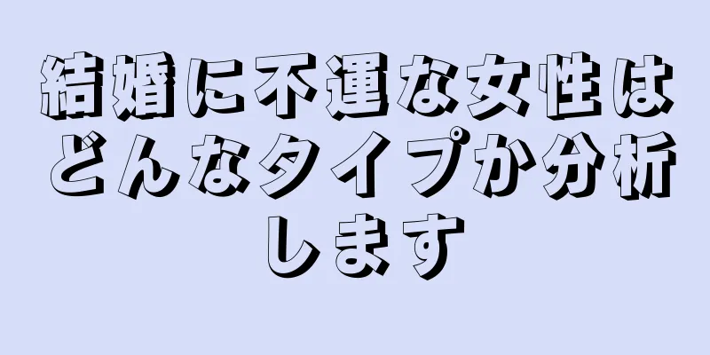 結婚に不運な女性はどんなタイプか分析します