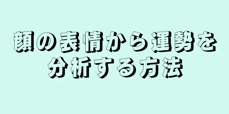 顔の表情から運勢を分析する方法