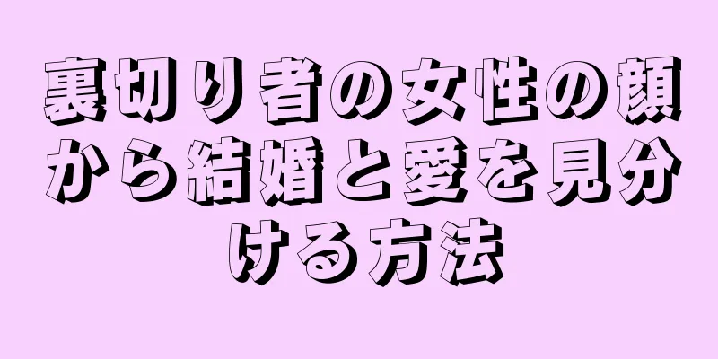 裏切り者の女性の顔から結婚と愛を見分ける方法