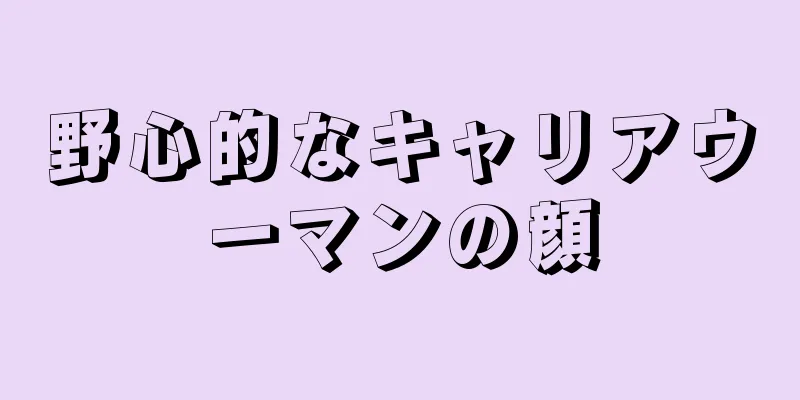 野心的なキャリアウーマンの顔