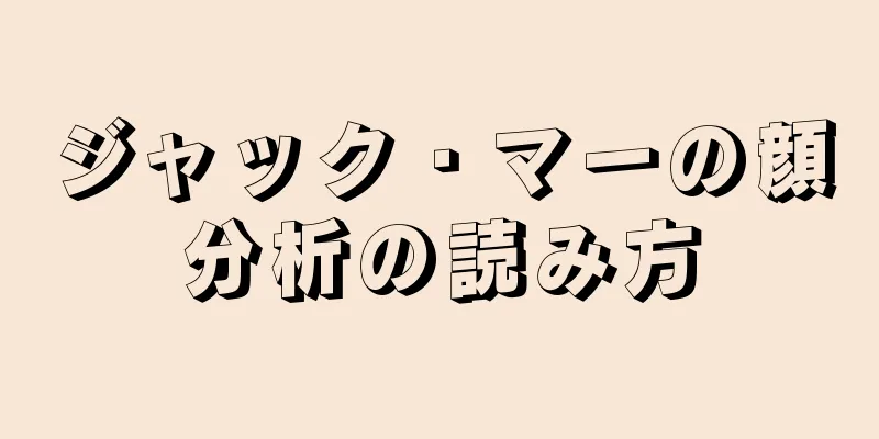 ジャック・マーの顔分析の読み方