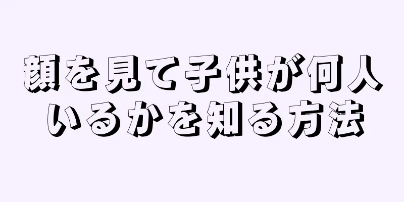 顔を見て子供が何人いるかを知る方法