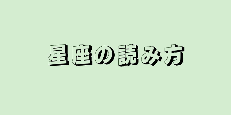 星座の読み方