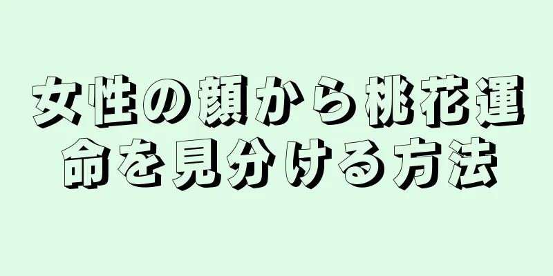 女性の顔から桃花運命を見分ける方法