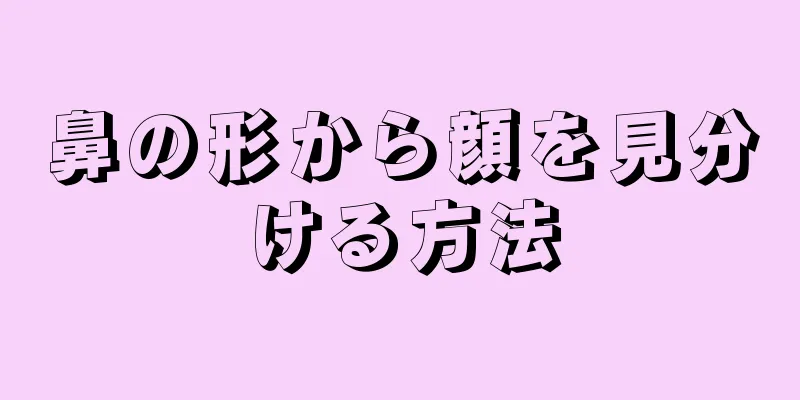 鼻の形から顔を見分ける方法