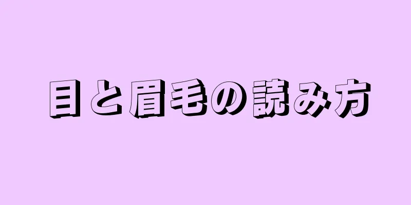 目と眉毛の読み方