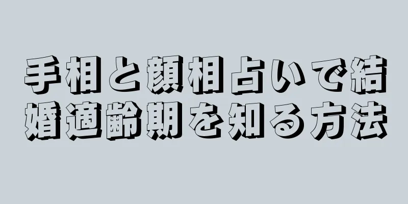 手相と顔相占いで結婚適齢期を知る方法