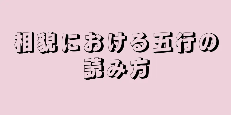 相貌における五行の読み方