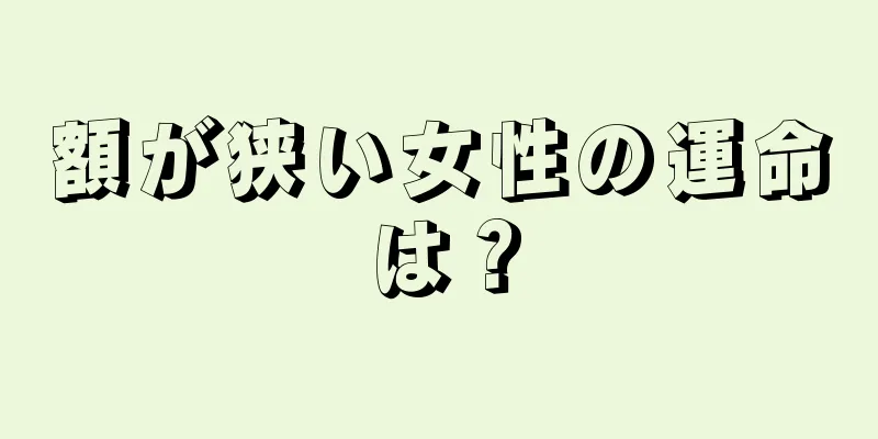 額が狭い女性の運命は？