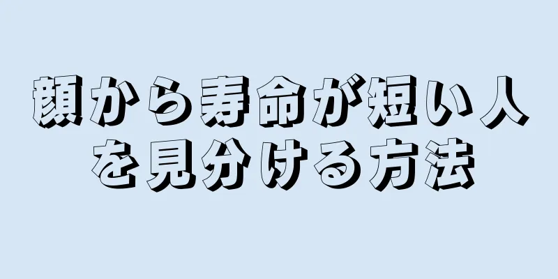 顔から寿命が短い人を見分ける方法