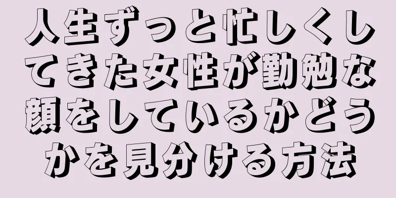 人生ずっと忙しくしてきた女性が勤勉な顔をしているかどうかを見分ける方法