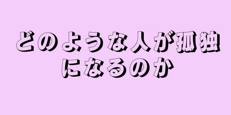 どのような人が孤独になるのか