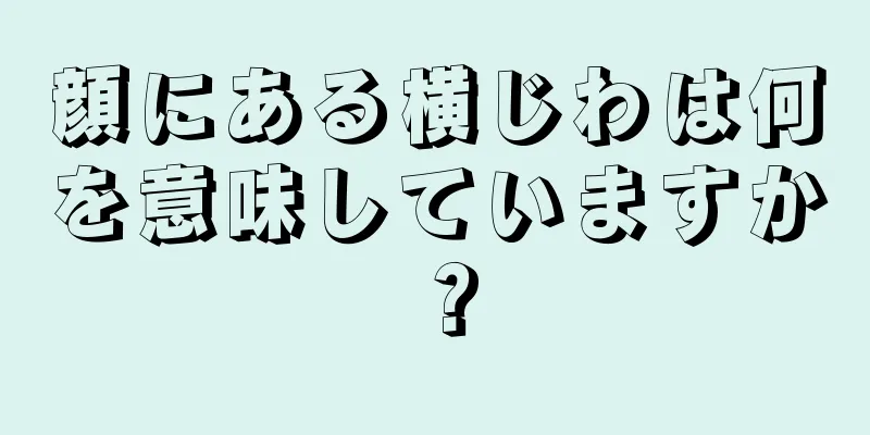 顔にある横じわは何を意味していますか？