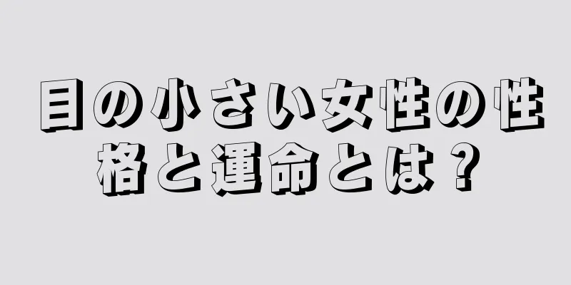 目の小さい女性の性格と運命とは？