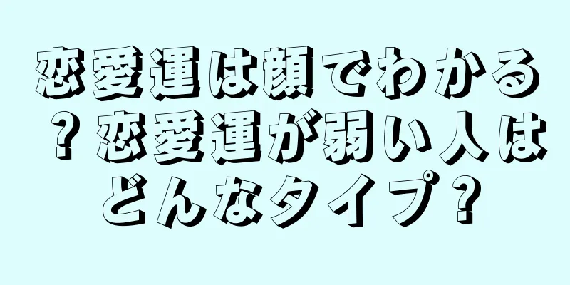 恋愛運は顔でわかる？恋愛運が弱い人はどんなタイプ？