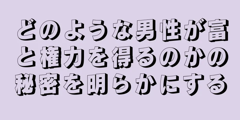 どのような男性が富と権力を得るのかの秘密を明らかにする