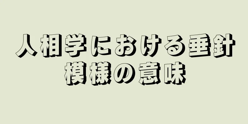 人相学における垂針模様の意味