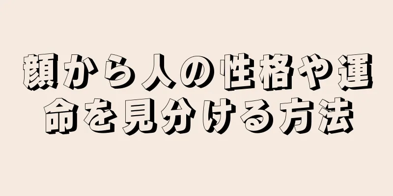 顔から人の性格や運命を見分ける方法