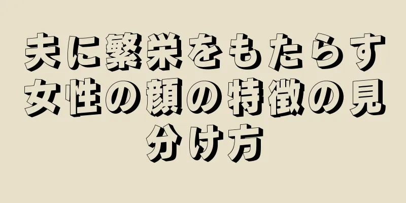 夫に繁栄をもたらす女性の顔の特徴の見分け方