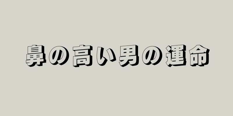 鼻の高い男の運命