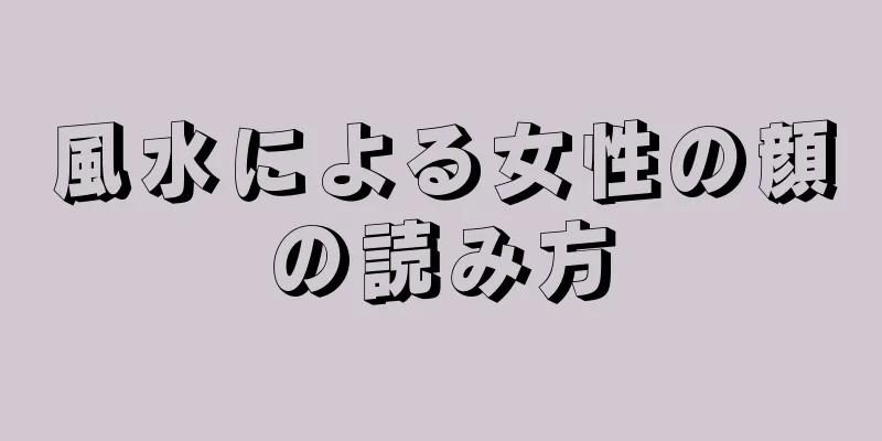 風水による女性の顔の読み方