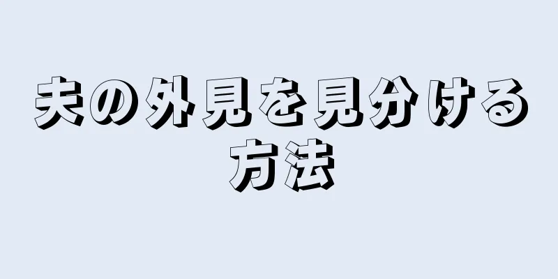 夫の外見を見分ける方法