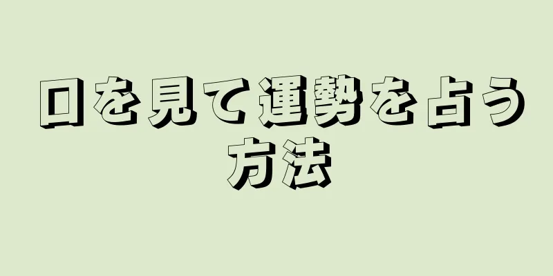 口を見て運勢を占う方法