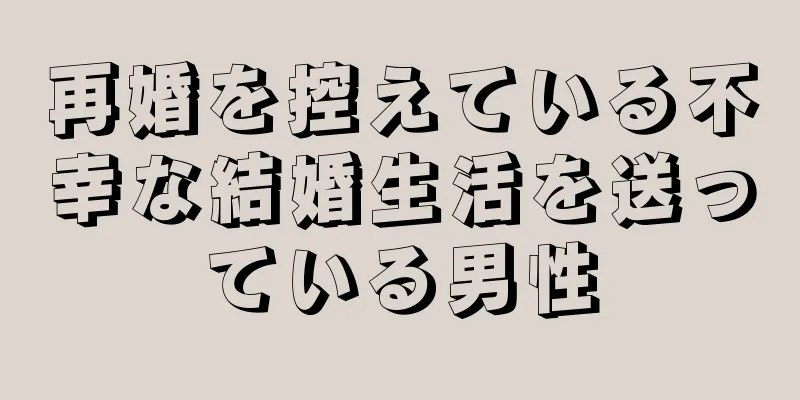 再婚を控えている不幸な結婚生活を送っている男性