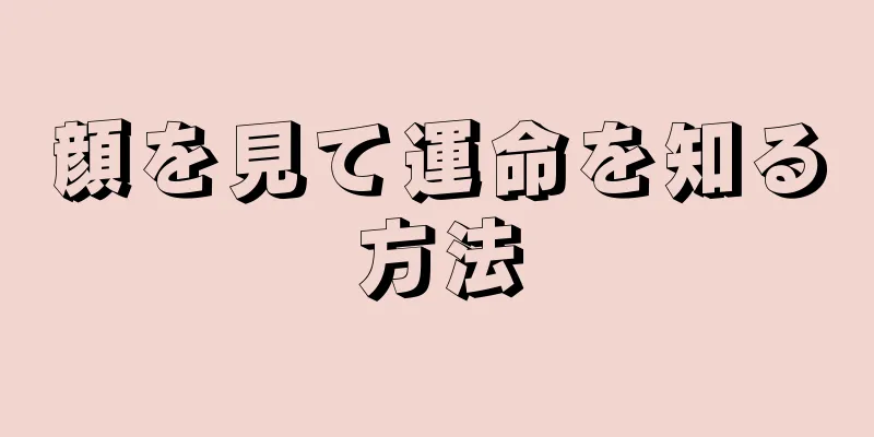 顔を見て運命を知る方法