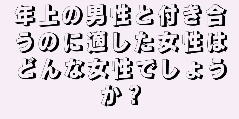 年上の男性と付き合うのに適した女性はどんな女性でしょうか？