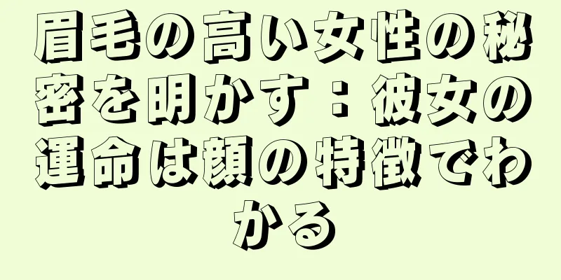 眉毛の高い女性の秘密を明かす：彼女の運命は顔の特徴でわかる