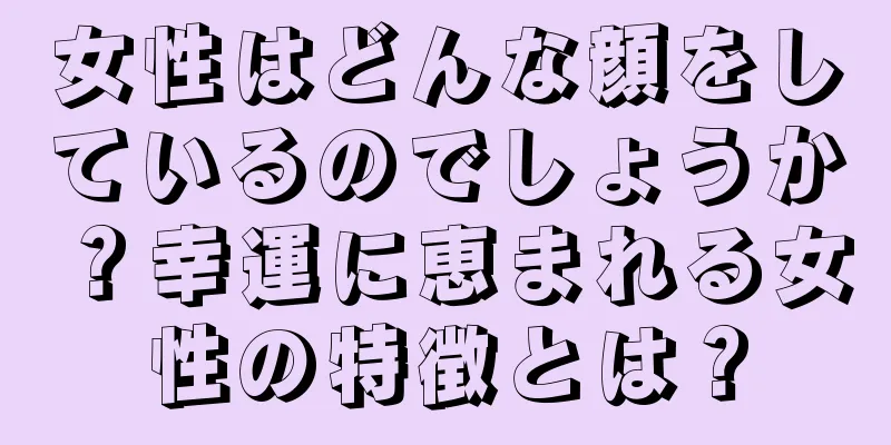 女性はどんな顔をしているのでしょうか？幸運に恵まれる女性の特徴とは？