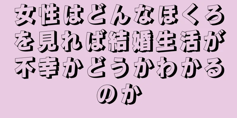 女性はどんなほくろを見れば結婚生活が不幸かどうかわかるのか