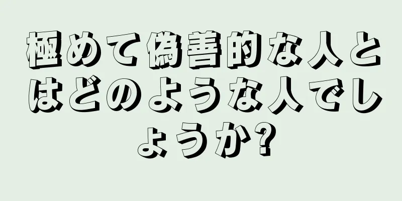 極めて偽善的な人とはどのような人でしょうか?