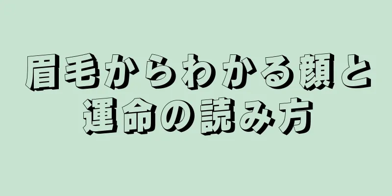 眉毛からわかる顔と運命の読み方