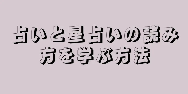 占いと星占いの読み方を学ぶ方法