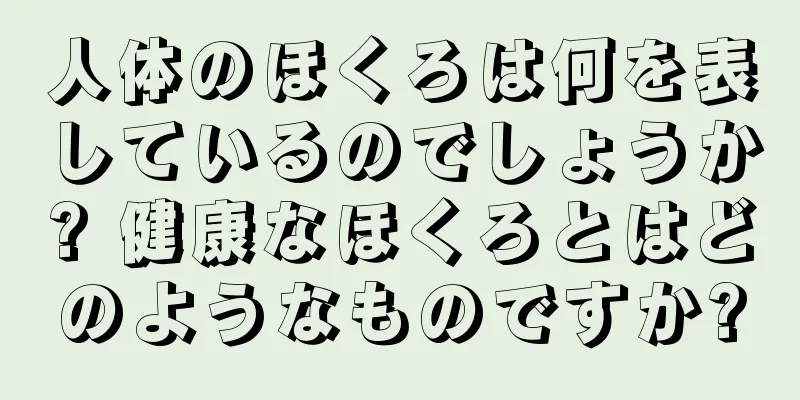 人体のほくろは何を表しているのでしょうか? 健康なほくろとはどのようなものですか?