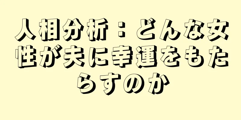 人相分析：どんな女性が夫に幸運をもたらすのか