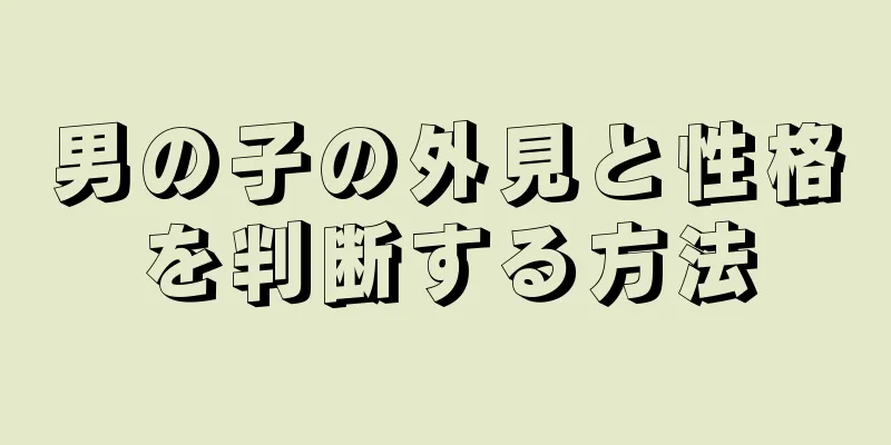 男の子の外見と性格を判断する方法