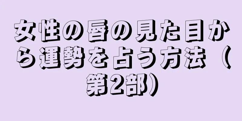 女性の唇の見た目から運勢を占う方法（第2部）